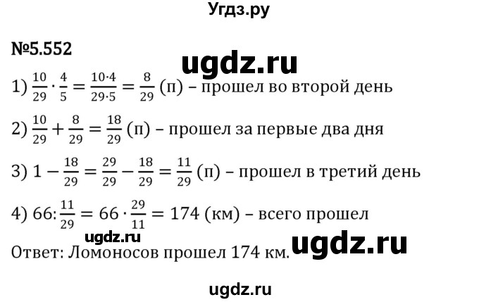 ГДЗ (Решебник к учебнику 2023) по математике 5 класс Виленкин Н.Я. / §5 / 5.552