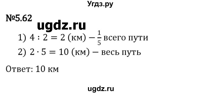 ГДЗ (Решебник к учебнику 2023) по математике 5 класс Виленкин Н.Я. / §5 / 5.62