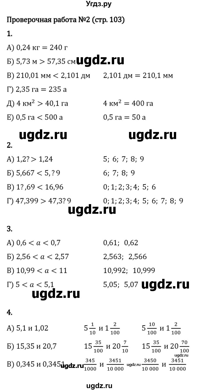 ГДЗ (Решебник к учебнику 2023) по математике 5 класс Виленкин Н.Я. / §6 / проверочные работы / стр. 103