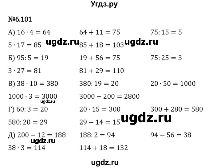 ГДЗ (Решебник к учебнику 2023) по математике 5 класс Виленкин Н.Я. / §6 / 6.101