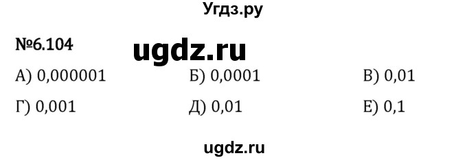 ГДЗ (Решебник к учебнику 2023) по математике 5 класс Виленкин Н.Я. / §6 / 6.104