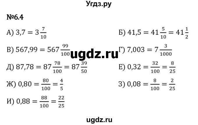ГДЗ (Решебник к учебнику 2023) по математике 5 класс Виленкин Н.Я. / §6 / 6.4