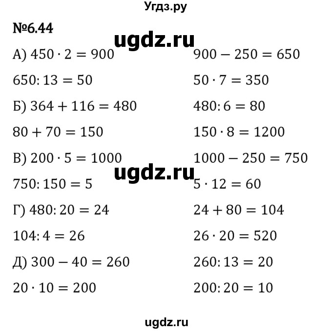 ГДЗ (Решебник к учебнику 2023) по математике 5 класс Виленкин Н.Я. / §6 / 6.44