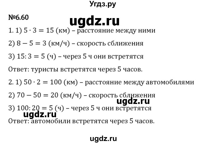 ГДЗ (Решебник к учебнику 2023) по математике 5 класс Виленкин Н.Я. / §6 / 6.60