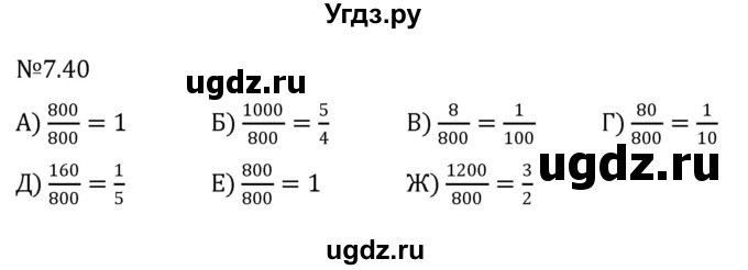 ГДЗ (Решебник к учебнику 2023) по математике 5 класс Виленкин Н.Я. / §7 / 7.40