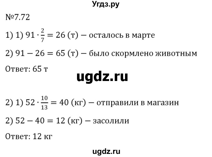 ГДЗ (Решебник к учебнику 2023) по математике 5 класс Виленкин Н.Я. / §7 / 7.72