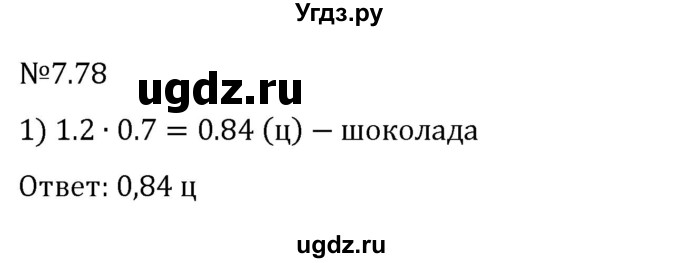 ГДЗ (Решебник к учебнику 2023) по математике 5 класс Виленкин Н.Я. / §7 / 7.78