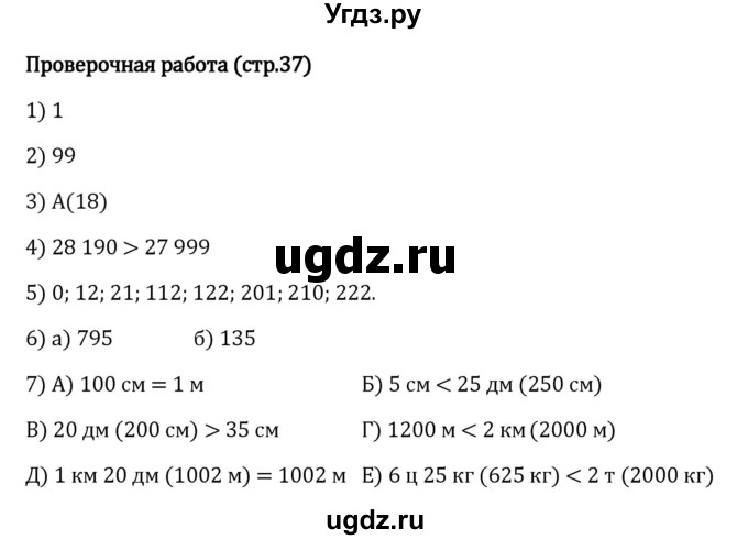 ГДЗ (Решебник к учебнику 2023) по математике 5 класс Виленкин Н.Я. / §1 / проверочные работы / стр. 37