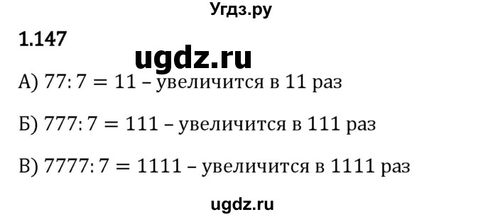 ГДЗ (Решебник к учебнику 2023) по математике 5 класс Виленкин Н.Я. / §1 / 1.147
