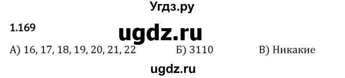 ГДЗ (Решебник к учебнику 2023) по математике 5 класс Виленкин Н.Я. / §1 / 1.169
