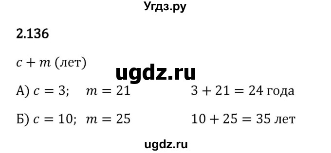 ГДЗ (Решебник к учебнику 2023) по математике 5 класс Виленкин Н.Я. / §2 / 2.136