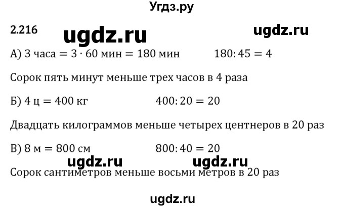 ГДЗ (Решебник к учебнику 2023) по математике 5 класс Виленкин Н.Я. / §2 / 2.216