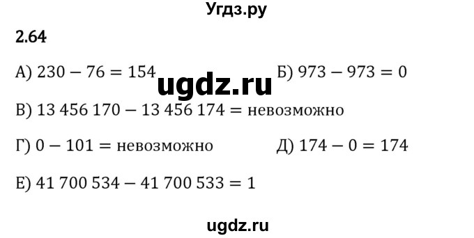 ГДЗ (Решебник к учебнику 2023) по математике 5 класс Виленкин Н.Я. / §2 / 2.64
