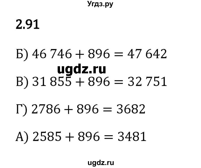 ГДЗ (Решебник к учебнику 2023) по математике 5 класс Виленкин Н.Я. / §2 / 2.91