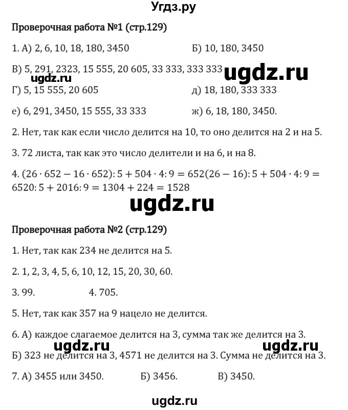 ГДЗ (Решебник к учебнику 2023) по математике 5 класс Виленкин Н.Я. / §3 / проверочные работы / стр. 129