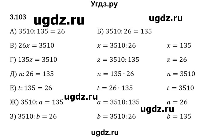ГДЗ (Решебник к учебнику 2023) по математике 5 класс Виленкин Н.Я. / §3 / 3.103
