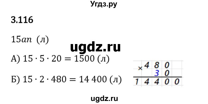 ГДЗ (Решебник к учебнику 2023) по математике 5 класс Виленкин Н.Я. / §3 / 3.116