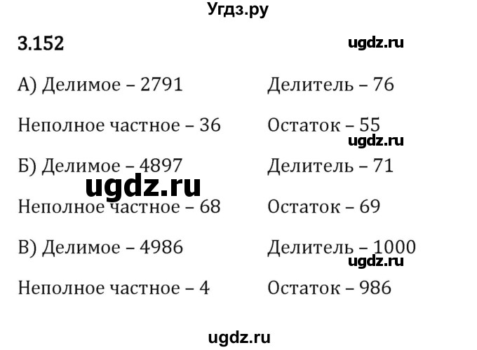 ГДЗ (Решебник к учебнику 2023) по математике 5 класс Виленкин Н.Я. / §3 / 3.152