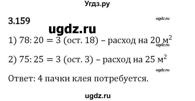 ГДЗ (Решебник к учебнику 2023) по математике 5 класс Виленкин Н.Я. / §3 / 3.159
