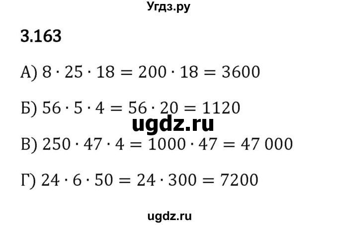 ГДЗ (Решебник к учебнику 2023) по математике 5 класс Виленкин Н.Я. / §3 / 3.163
