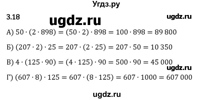 ГДЗ (Решебник к учебнику 2023) по математике 5 класс Виленкин Н.Я. / §3 / 3.18