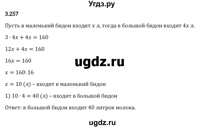 ГДЗ (Решебник к учебнику 2023) по математике 5 класс Виленкин Н.Я. / §3 / 3.257