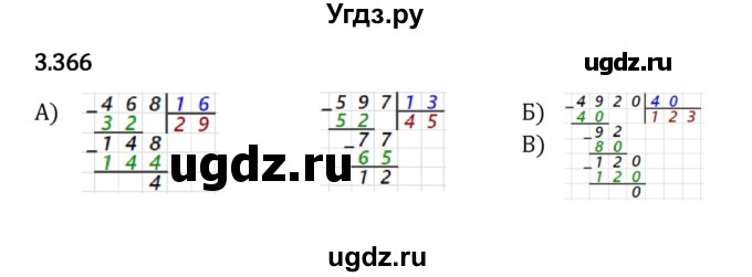 ГДЗ (Решебник к учебнику 2023) по математике 5 класс Виленкин Н.Я. / §3 / 3.366