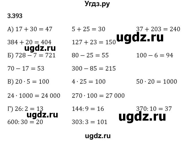 ГДЗ (Решебник к учебнику 2023) по математике 5 класс Виленкин Н.Я. / §3 / 3.393