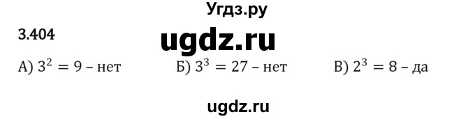 ГДЗ (Решебник к учебнику 2023) по математике 5 класс Виленкин Н.Я. / §3 / 3.404