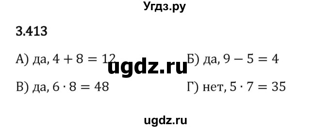 ГДЗ (Решебник к учебнику 2023) по математике 5 класс Виленкин Н.Я. / §3 / 3.413