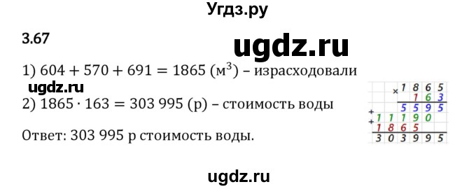 ГДЗ (Решебник к учебнику 2023) по математике 5 класс Виленкин Н.Я. / §3 / 3.67