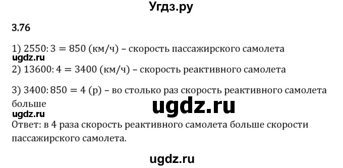 ГДЗ (Решебник к учебнику 2023) по математике 5 класс Виленкин Н.Я. / §3 / 3.76