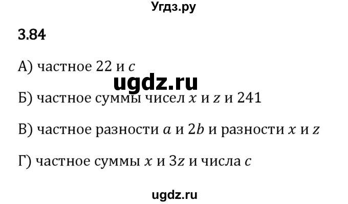 ГДЗ (Решебник к учебнику 2023) по математике 5 класс Виленкин Н.Я. / §3 / 3.84