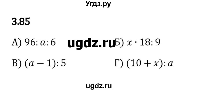 ГДЗ (Решебник к учебнику 2023) по математике 5 класс Виленкин Н.Я. / §3 / 3.85