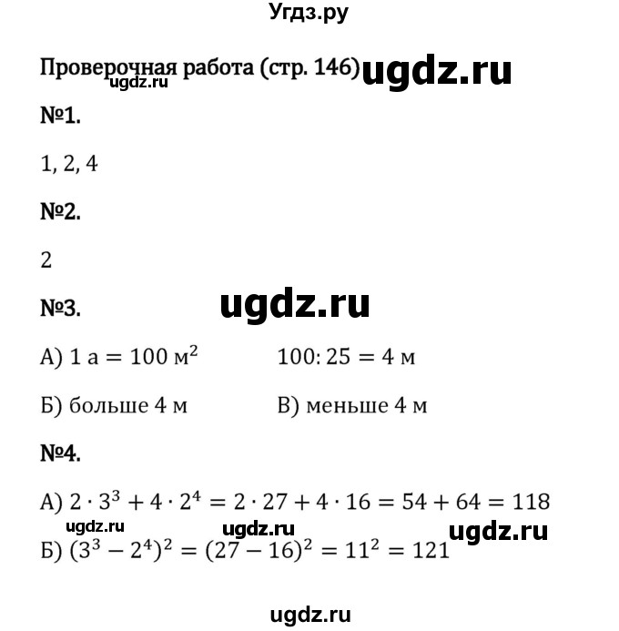 ГДЗ (Решебник к учебнику 2023) по математике 5 класс Виленкин Н.Я. / §4 / проверочные работы / стр. 146