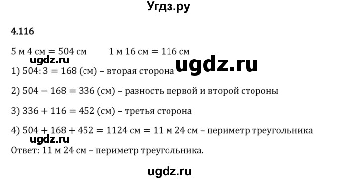 ГДЗ (Решебник к учебнику 2023) по математике 5 класс Виленкин Н.Я. / §4 / 4.116