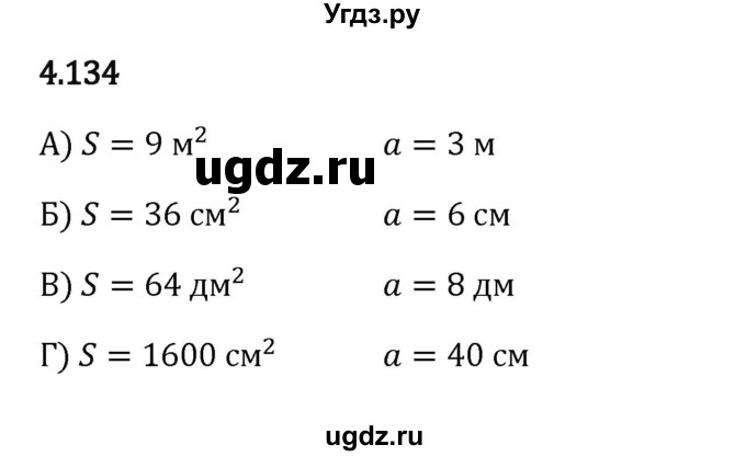 ГДЗ (Решебник к учебнику 2023) по математике 5 класс Виленкин Н.Я. / §4 / 4.134