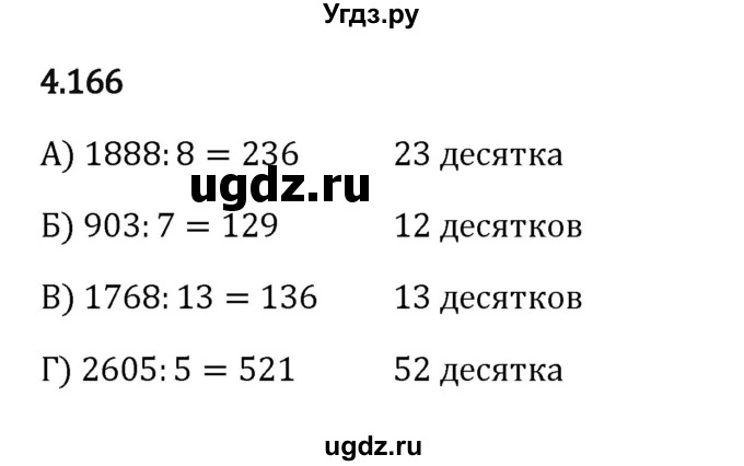 ГДЗ (Решебник к учебнику 2023) по математике 5 класс Виленкин Н.Я. / §4 / 4.166