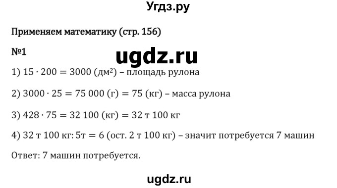 ГДЗ (Решебник к учебнику 2023) по математике 5 класс Виленкин Н.Я. / §4 / применяем математику / 1