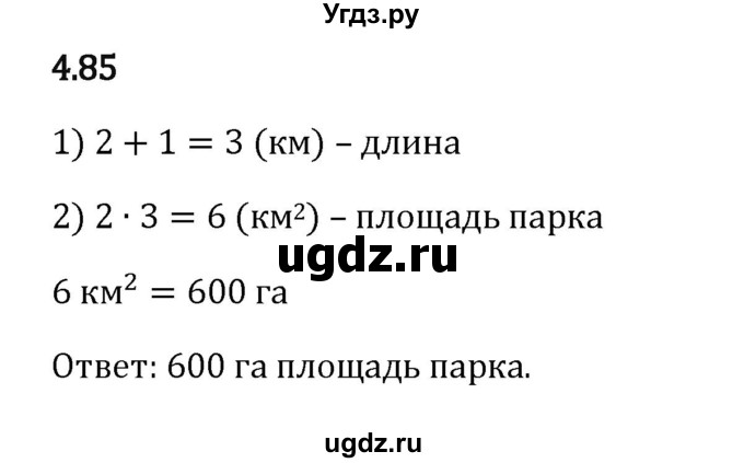 ГДЗ (Решебник к учебнику 2023) по математике 5 класс Виленкин Н.Я. / §4 / 4.85