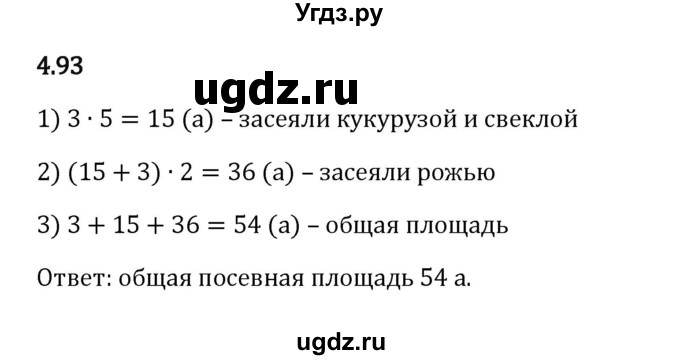 ГДЗ (Решебник к учебнику 2023) по математике 5 класс Виленкин Н.Я. / §4 / 4.93