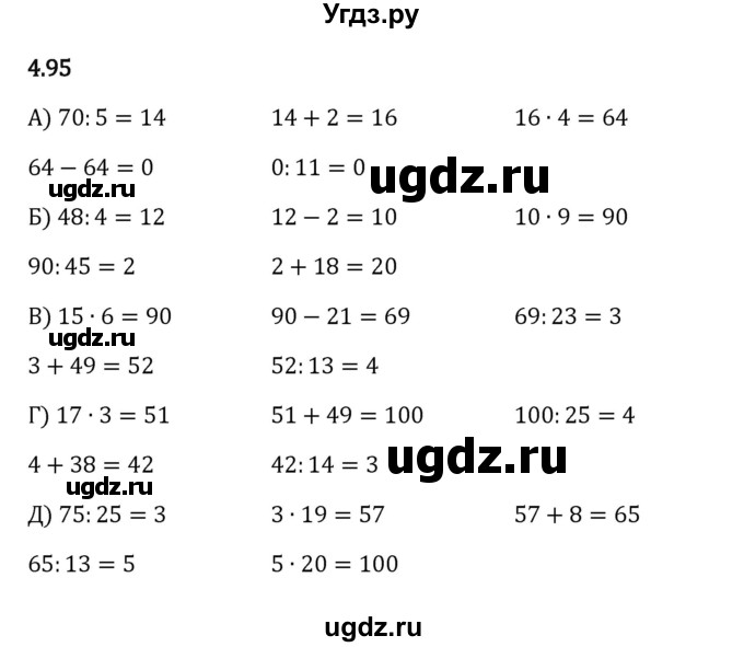 ГДЗ (Решебник к учебнику 2023) по математике 5 класс Виленкин Н.Я. / §4 / 4.95