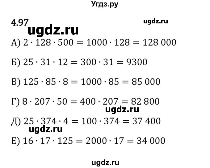 ГДЗ (Решебник к учебнику 2023) по математике 5 класс Виленкин Н.Я. / §4 / 4.97