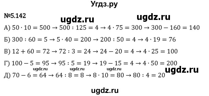 ГДЗ (Решебник к учебнику 2023) по математике 5 класс Виленкин Н.Я. / §5 / 5.142