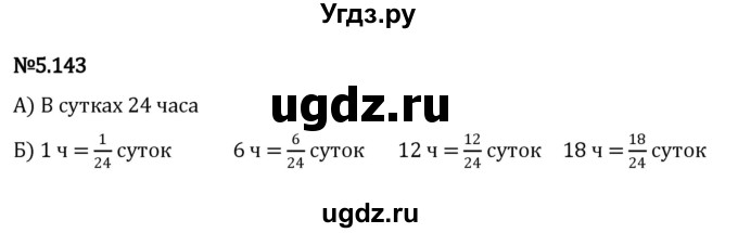 ГДЗ (Решебник к учебнику 2023) по математике 5 класс Виленкин Н.Я. / §5 / 5.143