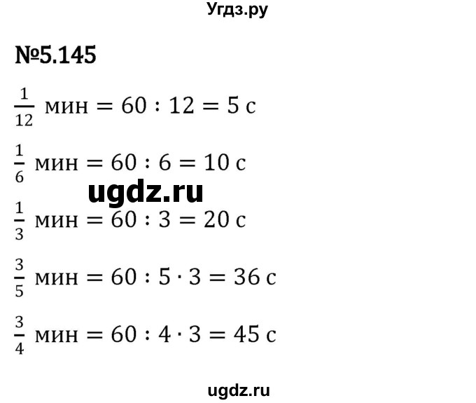 ГДЗ (Решебник к учебнику 2023) по математике 5 класс Виленкин Н.Я. / §5 / 5.145