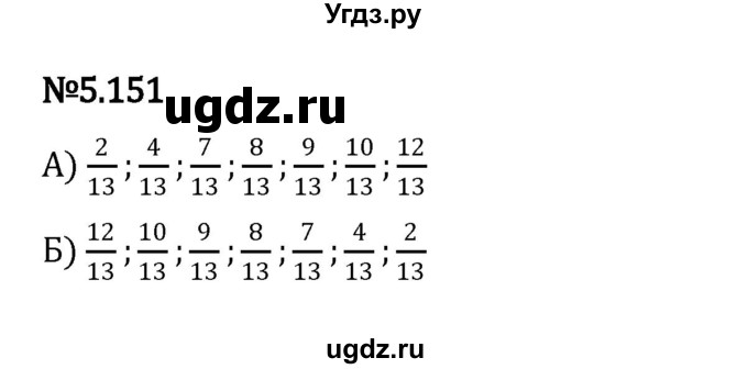 ГДЗ (Решебник к учебнику 2023) по математике 5 класс Виленкин Н.Я. / §5 / 5.151