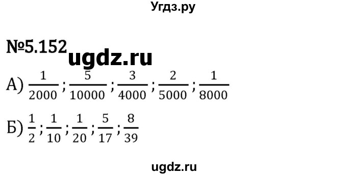 ГДЗ (Решебник к учебнику 2023) по математике 5 класс Виленкин Н.Я. / §5 / 5.152