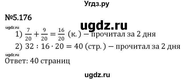 ГДЗ (Решебник к учебнику 2023) по математике 5 класс Виленкин Н.Я. / §5 / 5.176