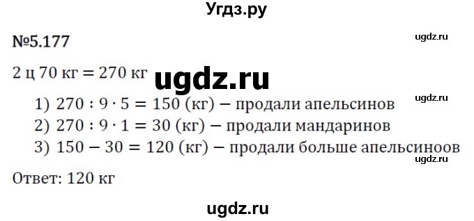 ГДЗ (Решебник к учебнику 2023) по математике 5 класс Виленкин Н.Я. / §5 / 5.177